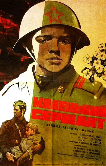 Постер к фильму Маленький сержант (1975)