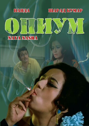Постер к фильму Опиум (1973)