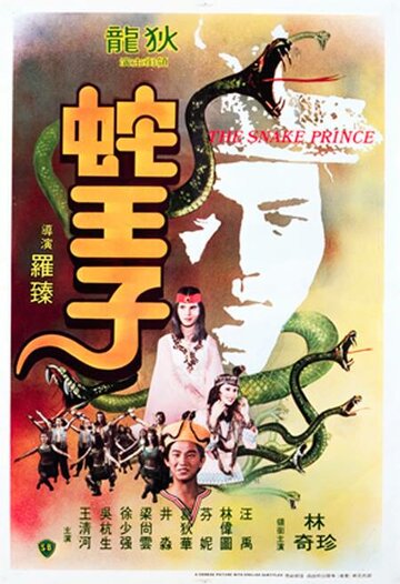 Постер к фильму Змеиный принц (1976)