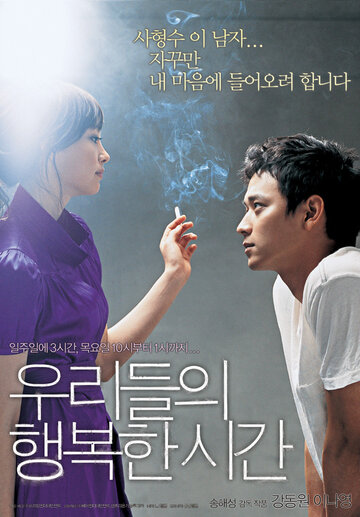 Постер к фильму Наше счастливое время (2006)