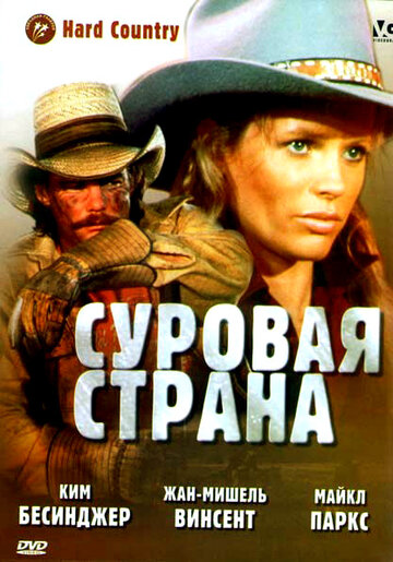 Постер к фильму Суровая страна (1981)