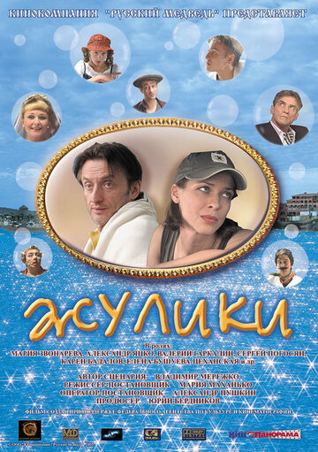 Постер к фильму Жулики (2006)