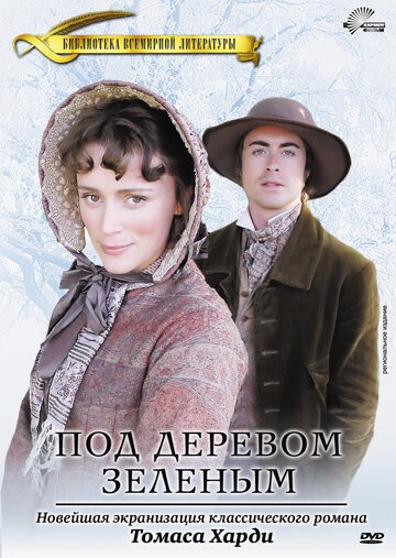 Постер к фильму Под деревом зеленым (ТВ) (2005)