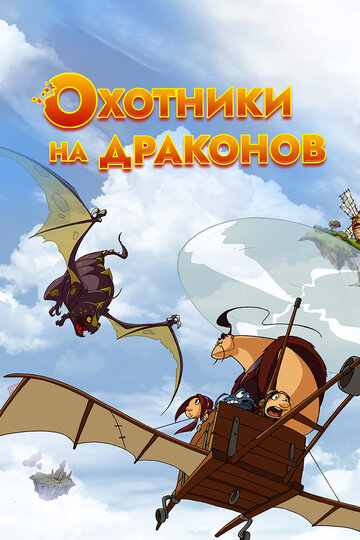 Постер к сериалу Охотники на драконов (2004)