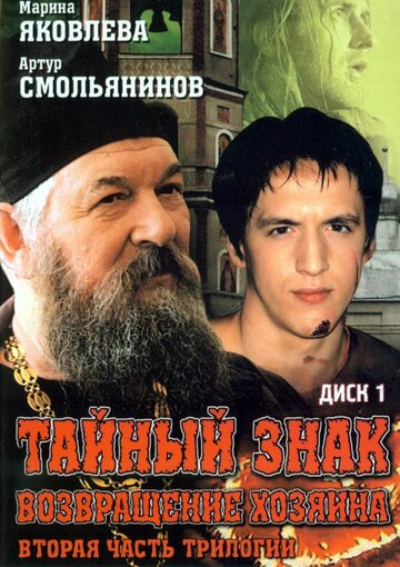Постер к сериалу Тайный знак (2001)
