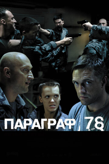Постер к фильму Параграф 78: Фильм второй (2007)