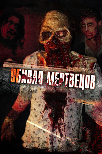 Постер к фильму Убивая мертвецов (2010)