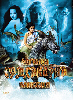 Постер к фильму Легенда Судсакорна (2006)