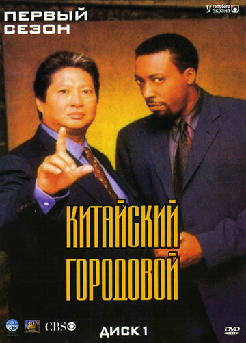 Постер к сериалу Китайский городовой (1998)