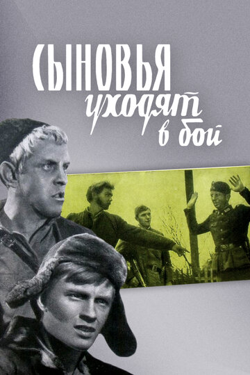 Постер к фильму Сыновья уходят в бой (1969)