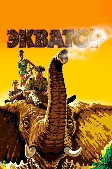 Скачать фильм Экватор 2007