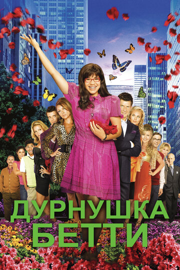 Постер к сериалу Дурнушка (2006)