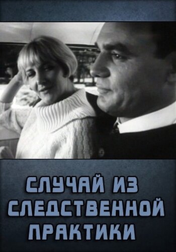 Постер к фильму Случай из следственной практики (1968)