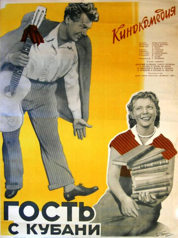 Постер к фильму Гость с Кубани (1955)