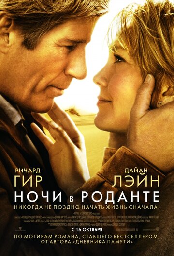Постер к фильму Ночи в Роданте (2008)