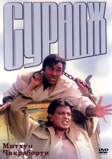 Постер к фильму Сурадж (1997)