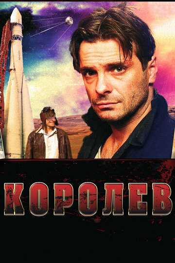 Постер к фильму Королев (2007)