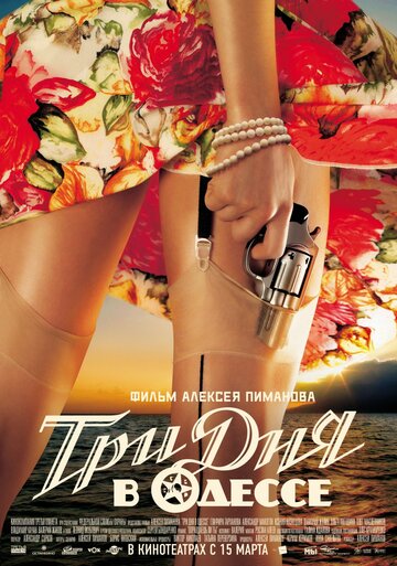 Постер к фильму Три дня в Одессе (2007)