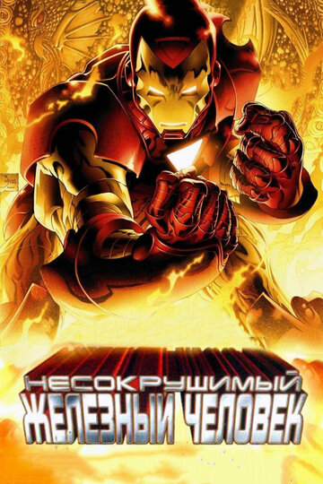Постер к фильму Несокрушимый Железный человек (видео) (2007)