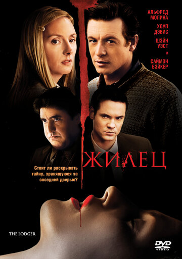 Постер к фильму Жилец (2008)