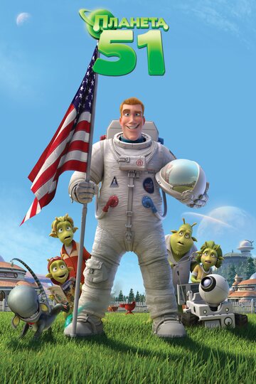 Постер к фильму Планета 51 (2009)