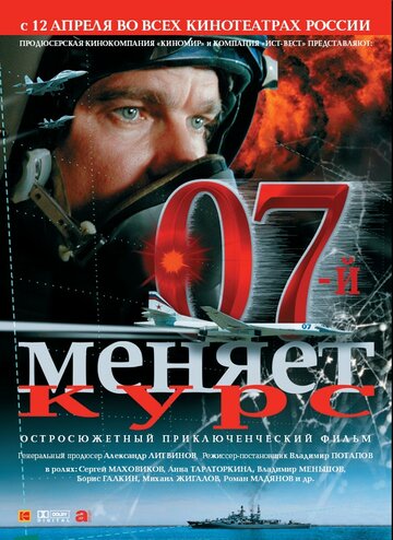 Постер к фильму 07-й меняет курс (2007)
