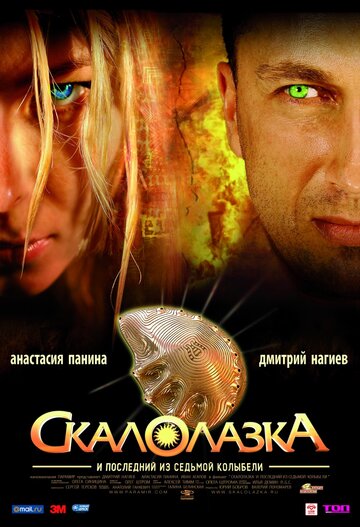 Постер к фильму Скалолазка и последний из седьмой колыбели (2007)