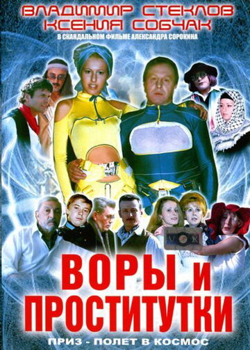 Постер к фильму Воры и проститутки. Приз – полет в космос (2004)