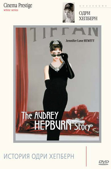 Постер к фильму История Одри Хепберн (2000)