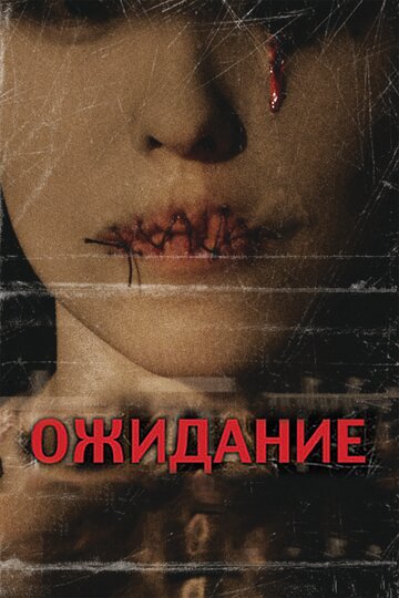 Постер к фильму Ожидание (2007)