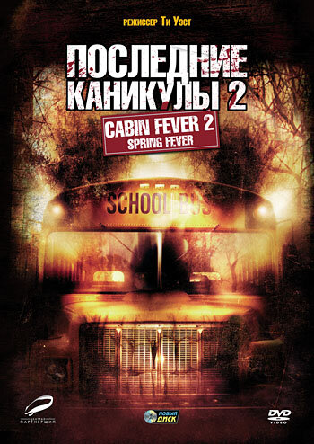 Постер к фильму Последние каникулы 2 (2009)