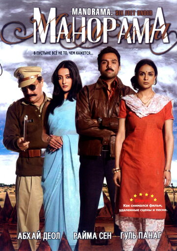 Постер к фильму Манорама (2007)