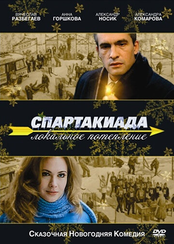 Постер к фильму Спартакиада. Локальное потепление (2007)