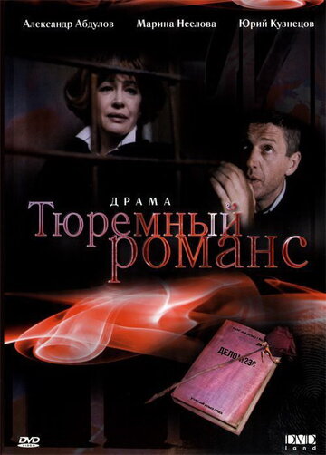 Постер к фильму Тюремный романс (1993)