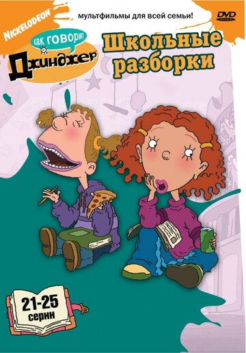 Постер к сериалу Как говорит Джинджер (2000)