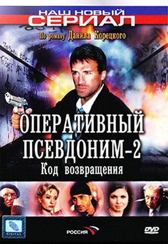 Постер к сериалу Оперативный псевдоним-2: Код возвращения (2005)