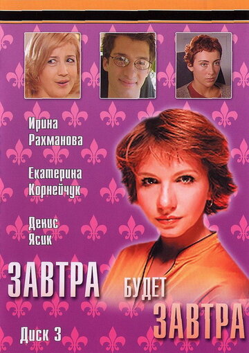 Постер к сериалу Завтра будет завтра (2003)