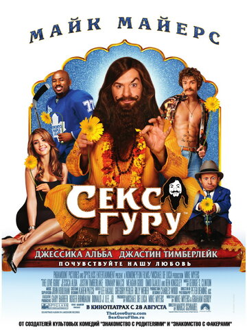 Постер к фильму Секс Гуру (2008)