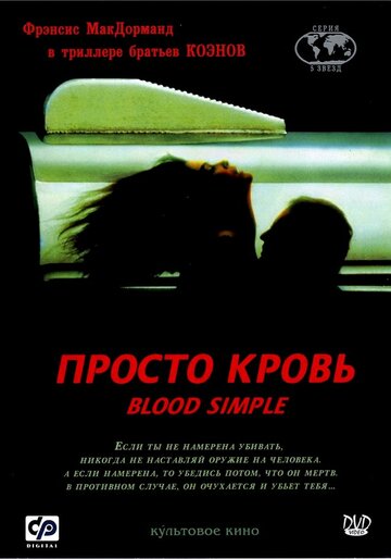Постер к фильму Просто кровь (1983)