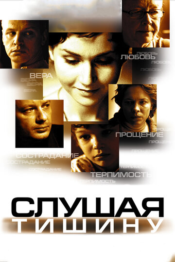 Постер к фильму Слушая тишину (2006)