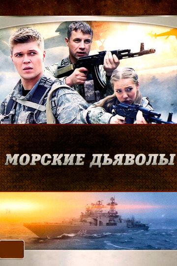 Постер к сериалу Морские дьяволы (2005)