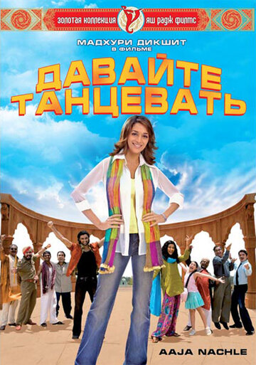 Постер к фильму Давайте танцевать (2007)