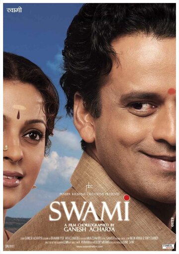 Свами / Swami / 2007