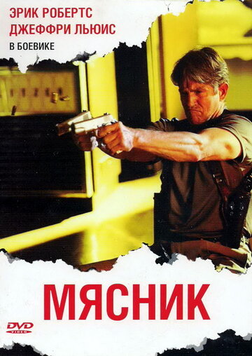 Постер к фильму Мясник (2009)