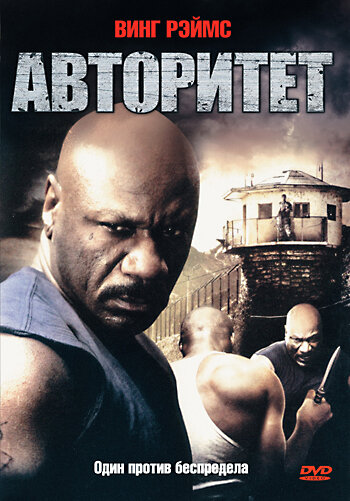 Постер к фильму Авторитет (2008)