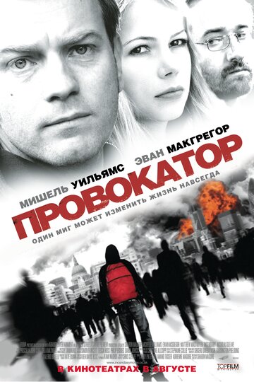 Постер к фильму Провокатор (2008)