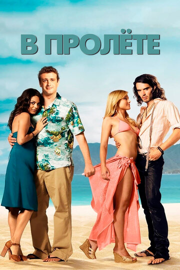 Постер к фильму В пролете (2008)