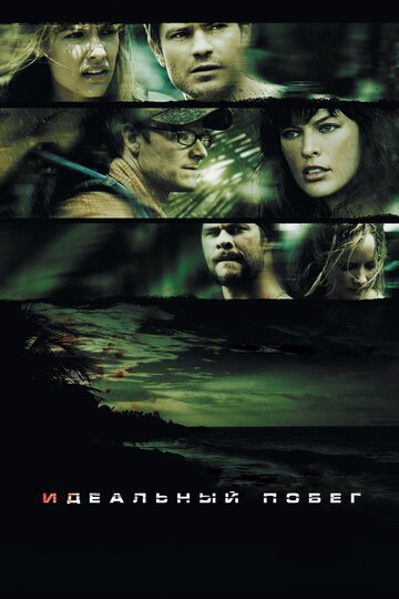 Постер к фильму Идеальный побег (2009)