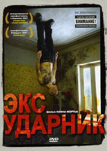 Постер к фильму Экс-ударник (2007)