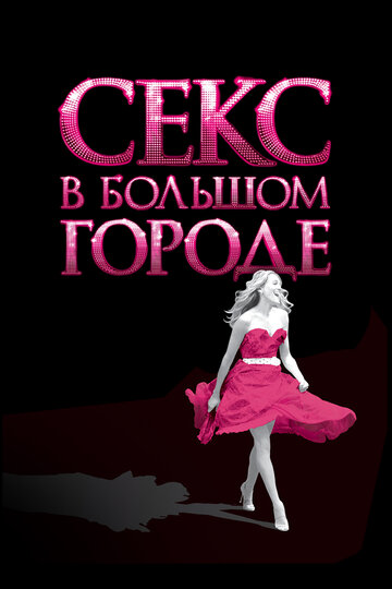 Постер к фильму Секс в большом городе (2008)